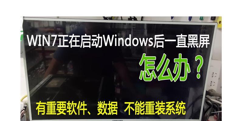 W7电脑开机黑屏的可能原因是什么？