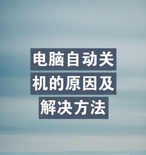 电脑需要完全断电关机吗？正确的关机步骤是什么？