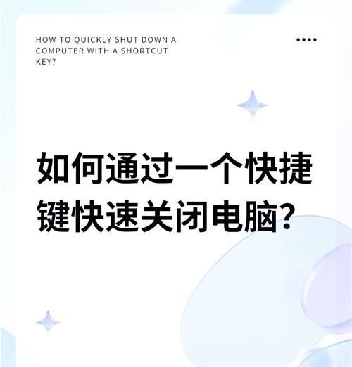 人怎么快速关机电脑？有哪些快捷键？