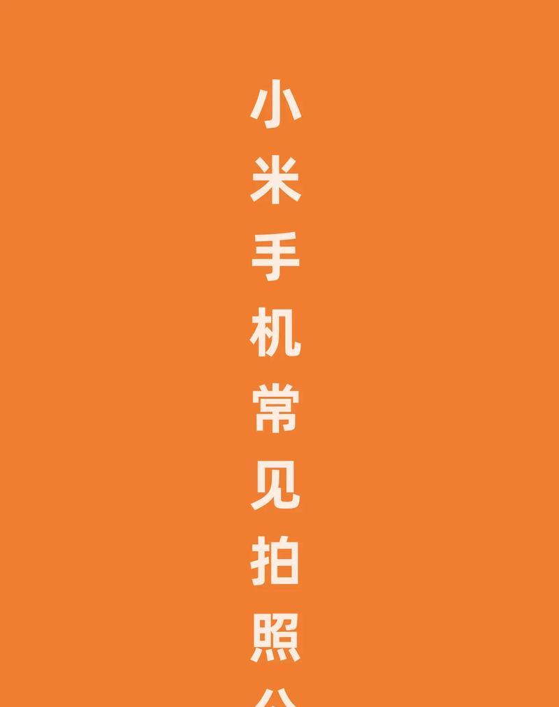 小米手机拍照模糊怎么解决？如何提升拍照质量？