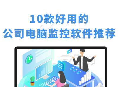 笔记本电脑监控软件有哪些推荐？