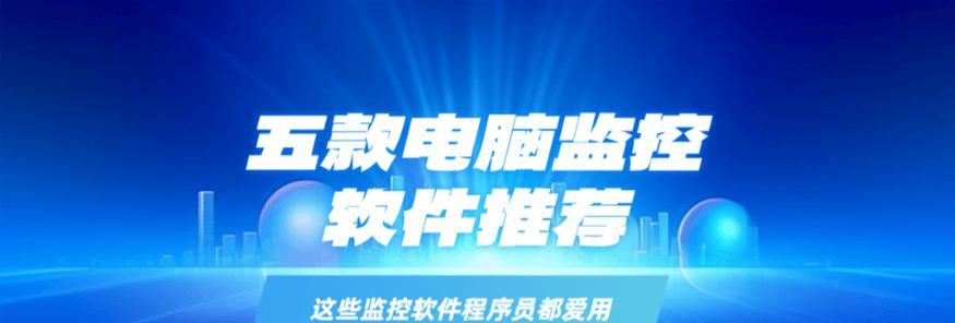笔记本电脑监控软件有哪些推荐？