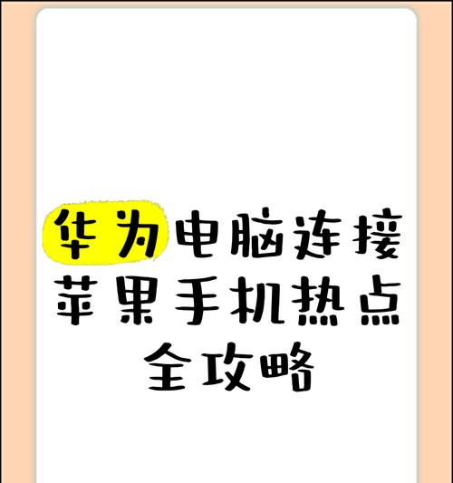 华为电视与笔记本无线连接的步骤是什么？