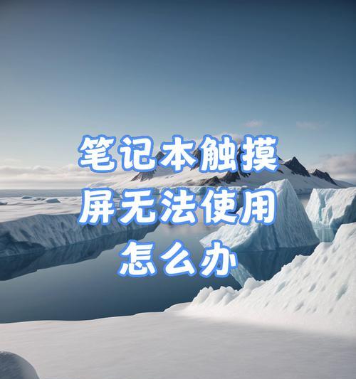 笔记本电脑屏幕锁定方法是什么？