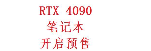 4090笔记本电脑二手价格是多少？购买时需要注意哪些问题？