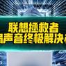 拯救者电脑声音小？如何提升音质？