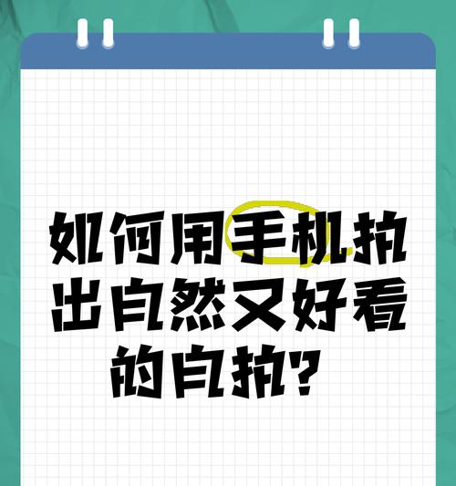 如何使用手机自拍才能拍出好看的照片？