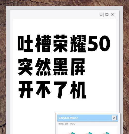 华为电脑过热自动黑屏是什么原因？如何解决？