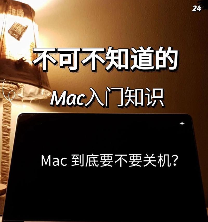 苹果电脑如何关机？关机过程中可能会遇到哪些问题？