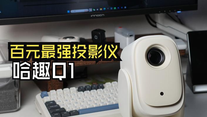 小型租房投影仪怎么用视频？如何设置和使用投影仪？