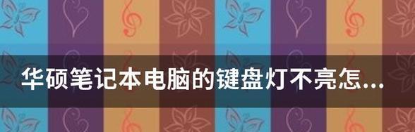 如何更改华硕老款笔记本的键盘灯颜色？