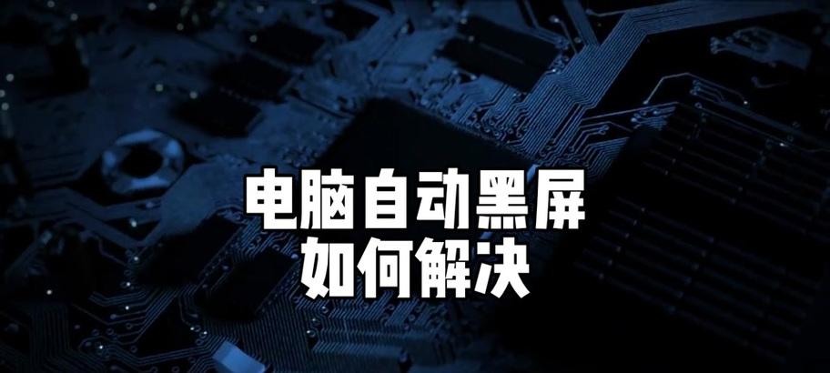 电脑显示屏黑屏时如何正确关闭？