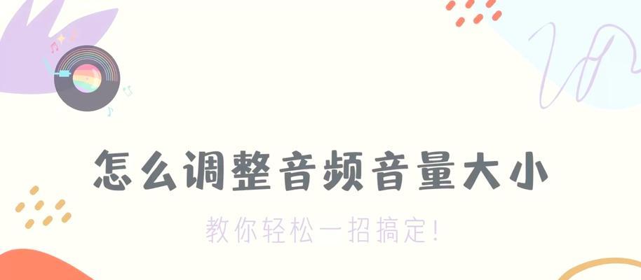 电脑声音怎么调整？音频设置和优化技巧有哪些？