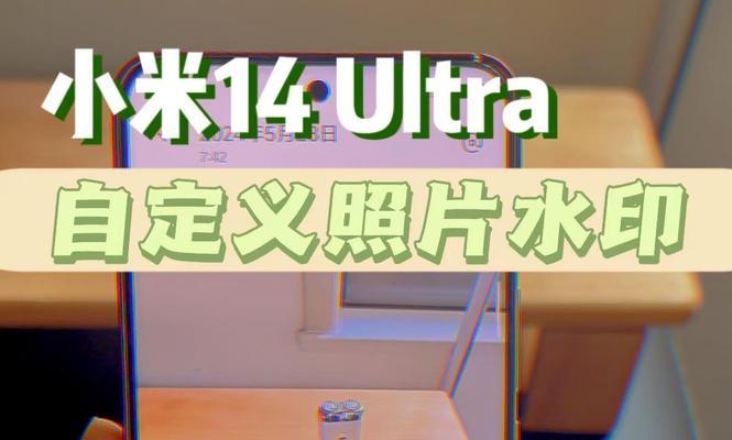 手机拍照小米14水印怎么设置？设置方法是什么？