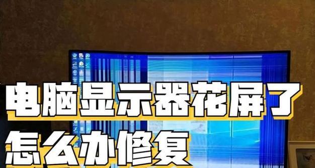 电脑显示器出现四条白线是什么原因？如何解决？