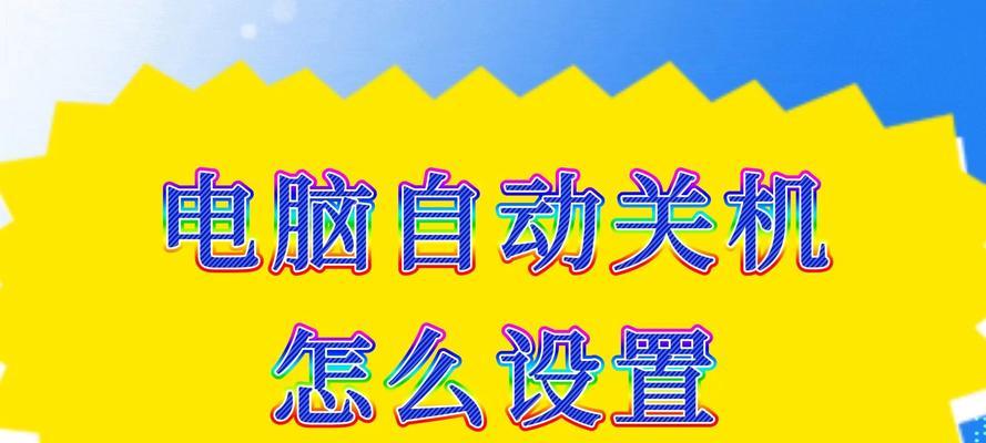 台式电脑一直关机是什么情况？如何诊断和解决频繁自动关机问题？