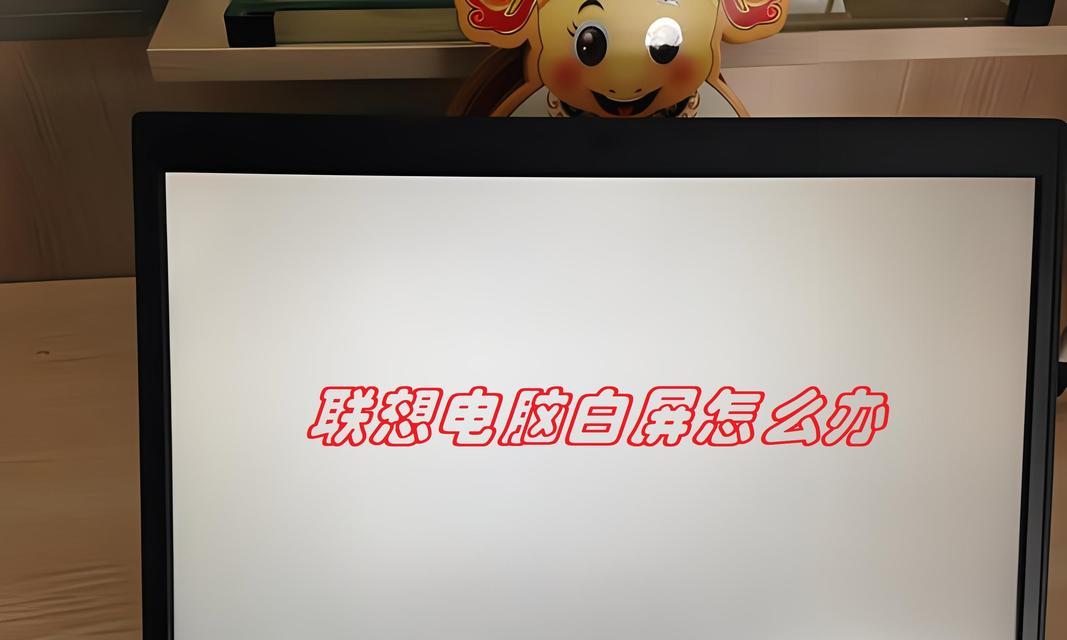 联想小屏笔记本电脑无法开机怎么办？