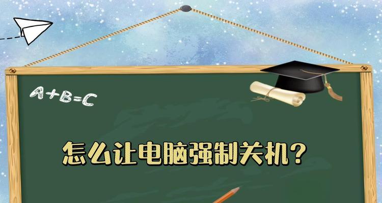 电脑不能关机怎么办？如何强制关机？