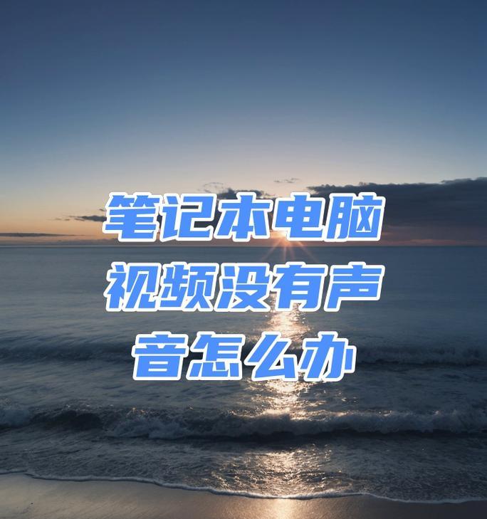 新电脑视频无声音怎么解决？需要检查哪些设置？