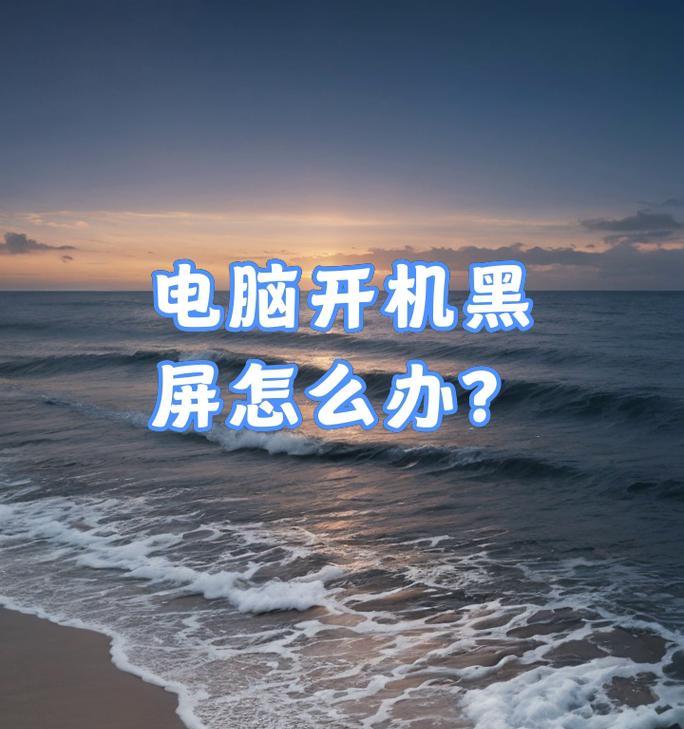 电脑开机黑屏英文错误如何解决？