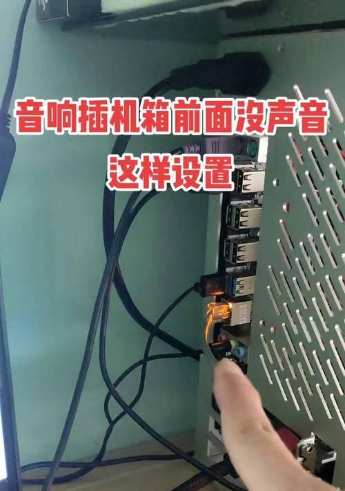 外接音响连电脑没声音怎么办？声音设置问题如何解决？