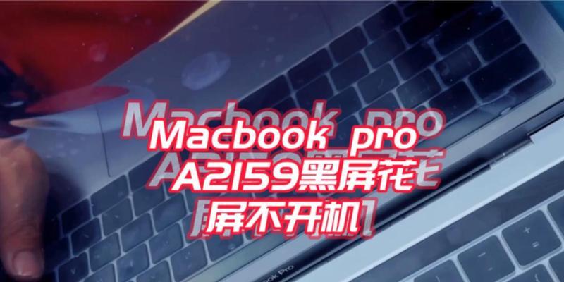 苹果笔记本90度黑屏的解决方法是什么？如何进行故障排除？