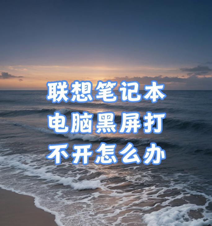 笔记本电脑长时间使用黑屏是什么原因？如何预防？
