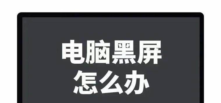电脑黑屏问题如何解决？
