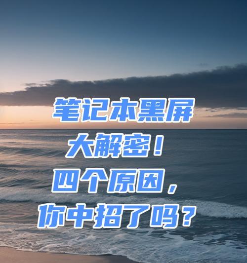 电脑频繁黑屏是什么原因？