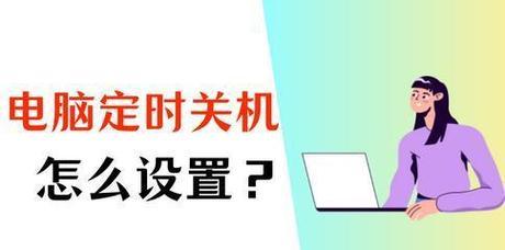 公司电脑夜间自动关机怎么办？如何设置避免？