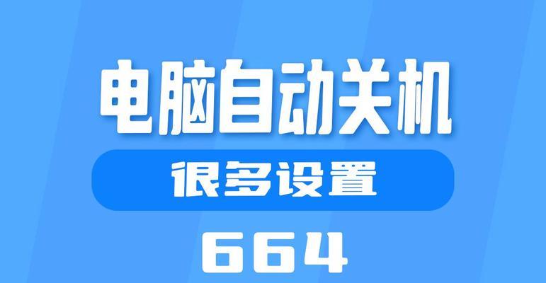公司电脑夜间自动关机怎么办？如何设置避免？
