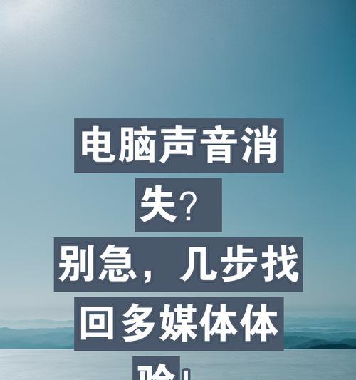 电脑音量图标消失的解决方法是什么？