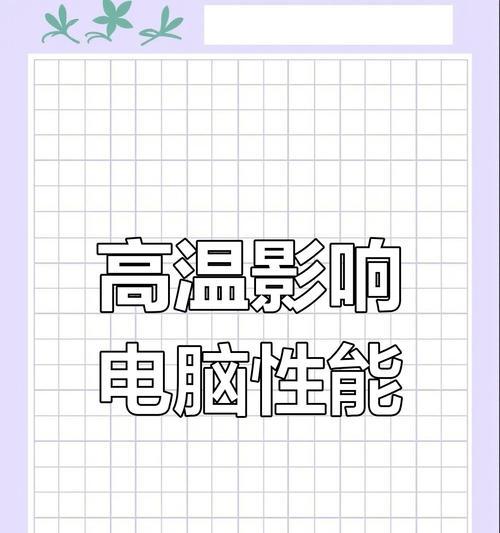 笔记本电脑过热应该采取哪些措施？
