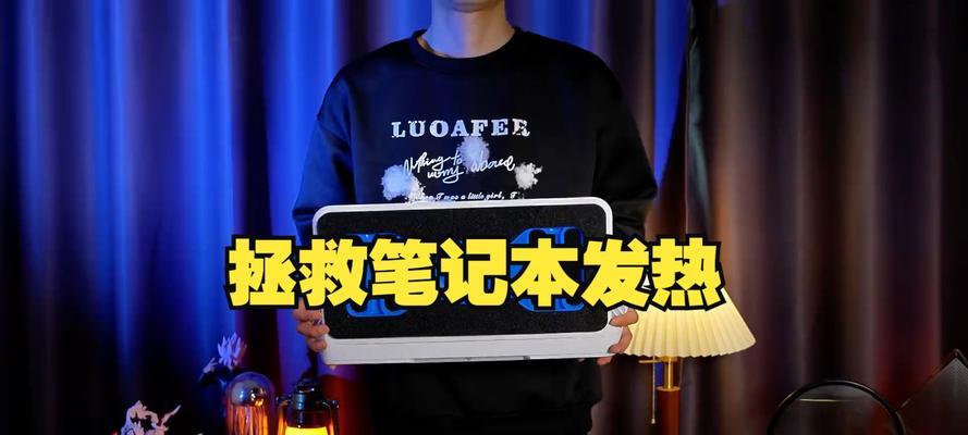 笔记本电脑过热应该采取哪些措施？