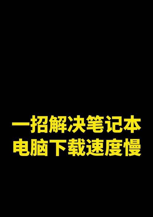 笔记本电脑运行缓慢该如何处理？