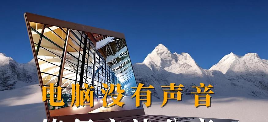 电脑没有系统声音怎么办？如何检查和修复声音问题？