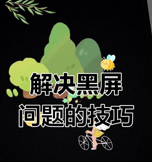 电脑屏幕黑屏问题如何解决？