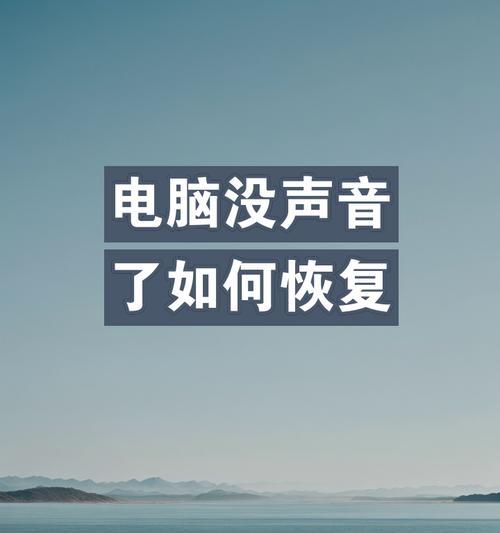 电脑声音故障如何修复？有哪些步骤？