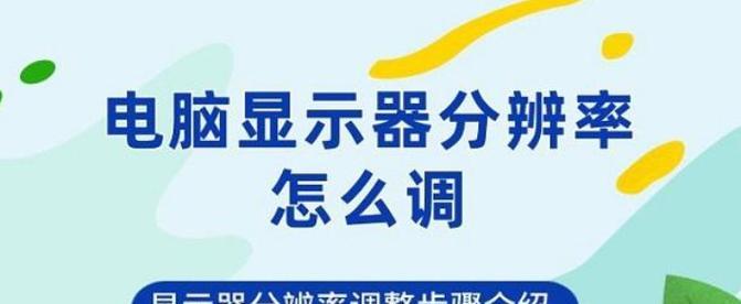 长条形电脑显示器如何进行设置？