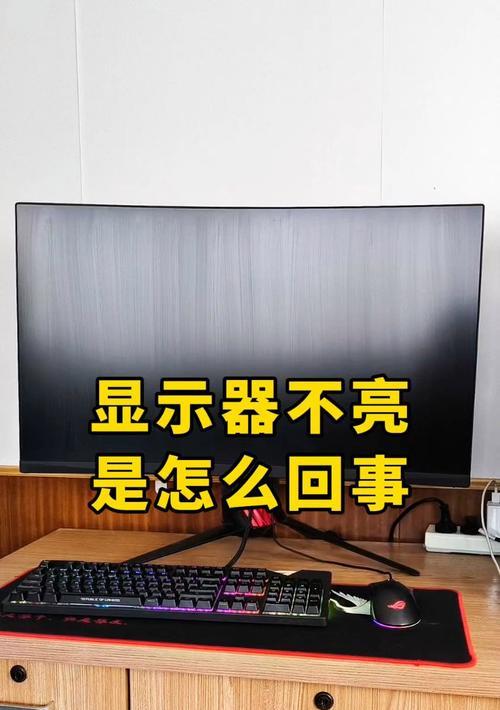 主机电脑显示器不亮屏怎么办？有哪些故障排查步骤？