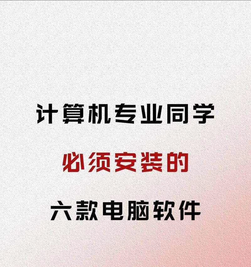 大笔记本电脑适用软件是什么？