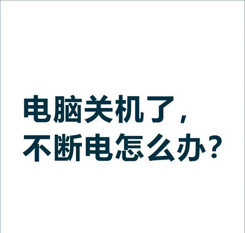 电脑无法正常关机的解决方法是什么？