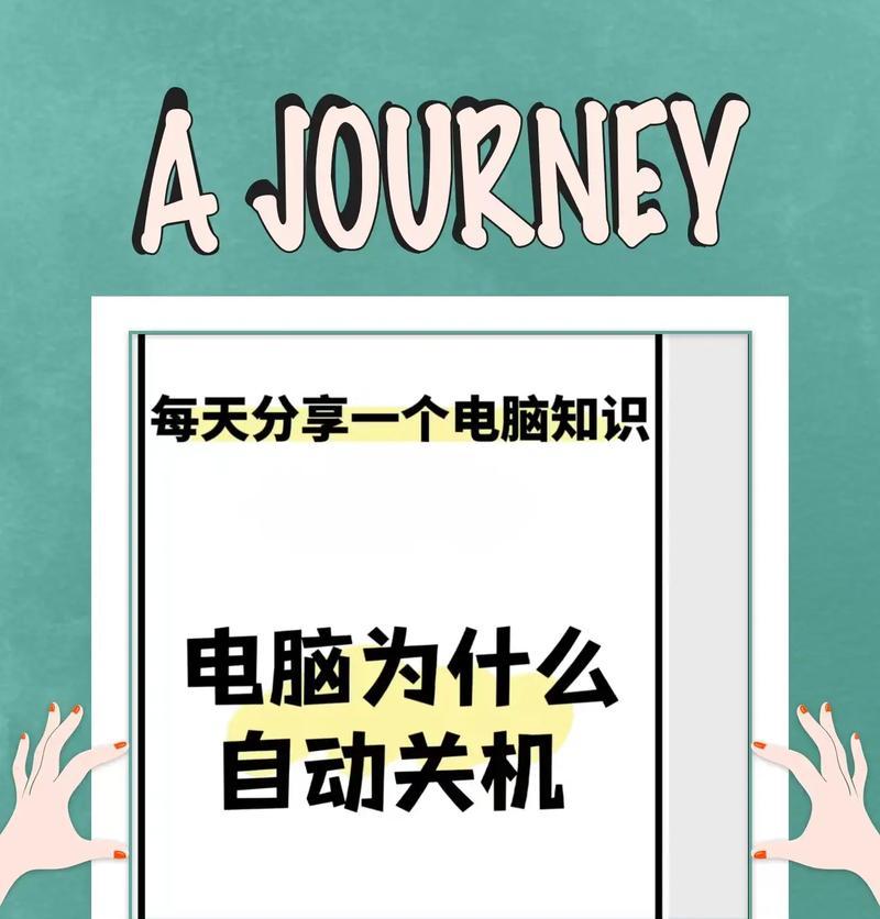 台式电脑强制关机的正确方法是什么？