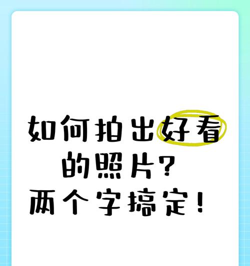 手机放大后如何拍出好看的照片？