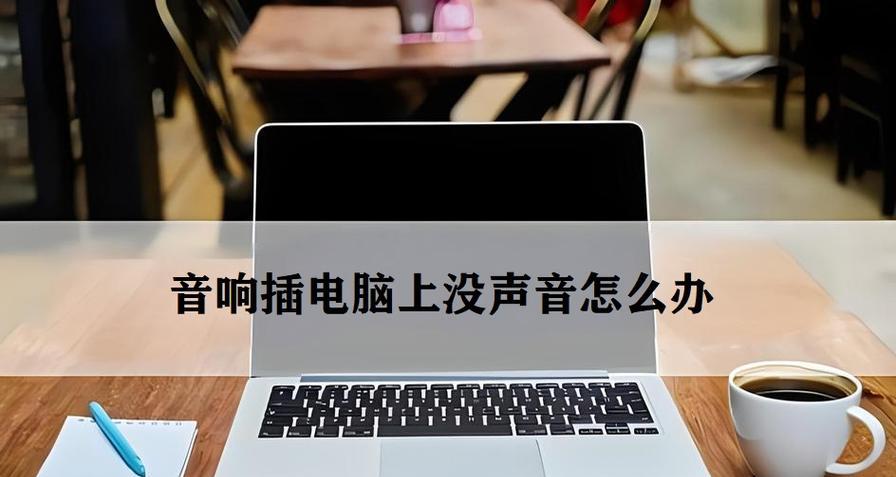 音箱连接电脑无声音时的解决方法？