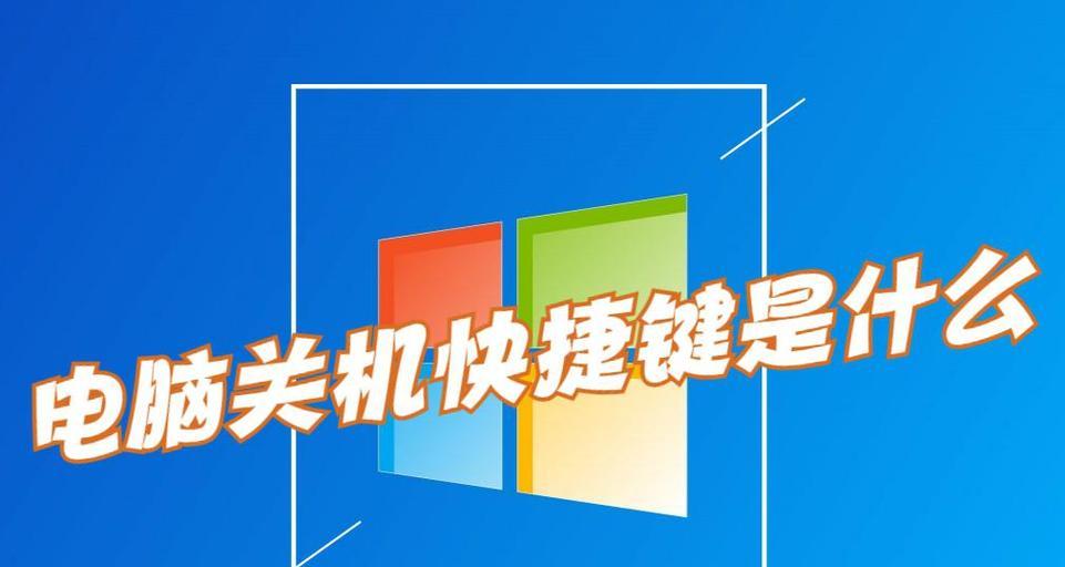 电脑键盘关机教程图解？如何快速用键盘关机？