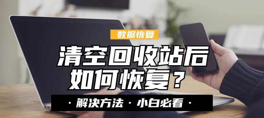 笔记本电脑回收站文件如何彻底删除？删除回收站文件的步骤是什么？
