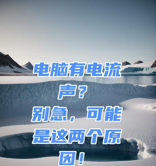 电脑发出声音的原因是什么？