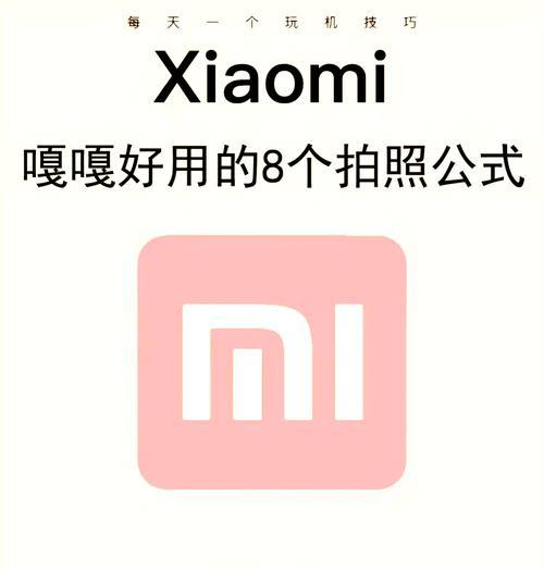 小米手机拍照技巧有哪些？