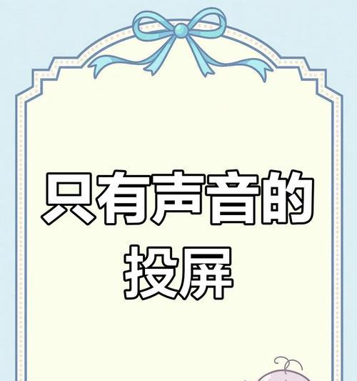 投屏声音小如何解决？